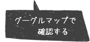グーグルマップで見る