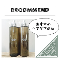 おすすめヘアケア商品
