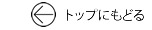 ホームにもどる